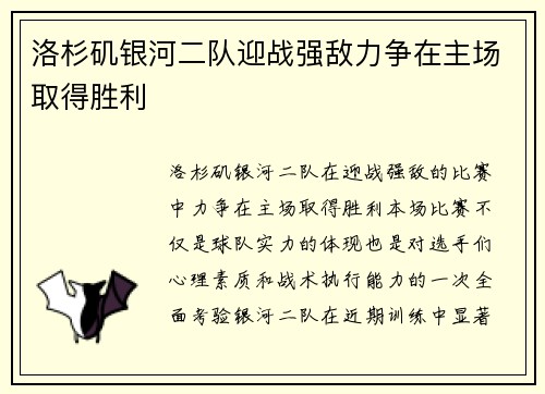 洛杉矶银河二队迎战强敌力争在主场取得胜利