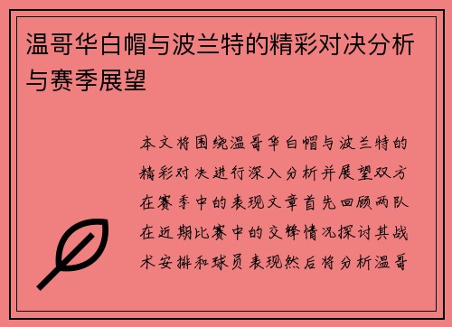 温哥华白帽与波兰特的精彩对决分析与赛季展望