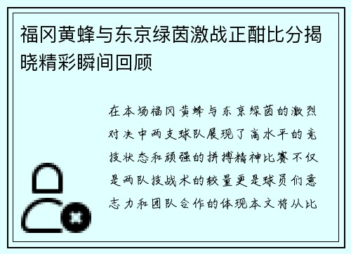 福冈黄蜂与东京绿茵激战正酣比分揭晓精彩瞬间回顾