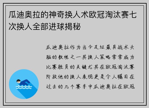 瓜迪奥拉的神奇换人术欧冠淘汰赛七次换人全部进球揭秘
