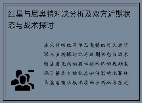 红星与尼奥特对决分析及双方近期状态与战术探讨