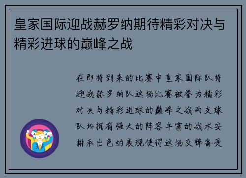 皇家国际迎战赫罗纳期待精彩对决与精彩进球的巅峰之战