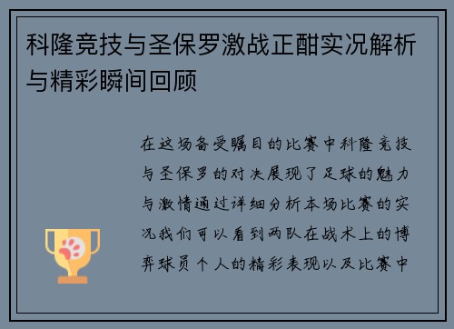 科隆竞技与圣保罗激战正酣实况解析与精彩瞬间回顾