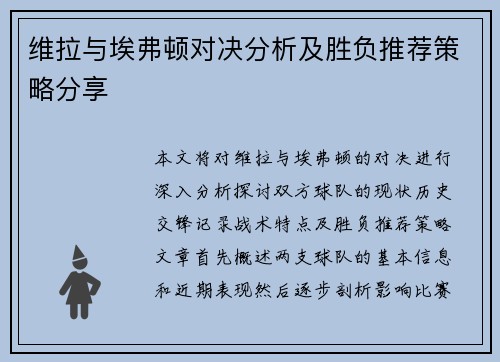 维拉与埃弗顿对决分析及胜负推荐策略分享