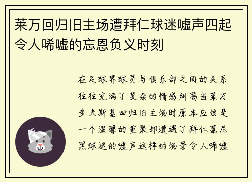 莱万回归旧主场遭拜仁球迷嘘声四起令人唏嘘的忘恩负义时刻