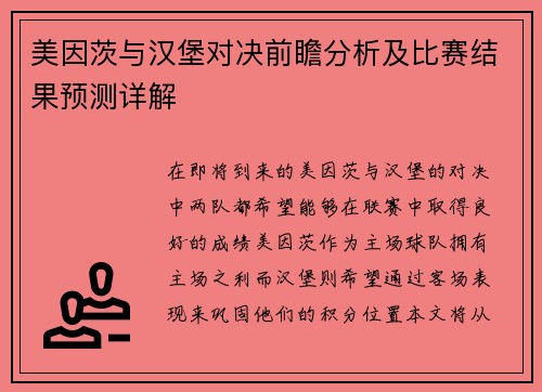 美因茨与汉堡对决前瞻分析及比赛结果预测详解