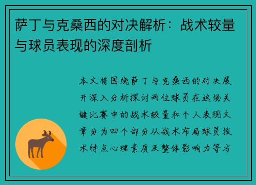 萨丁与克桑西的对决解析：战术较量与球员表现的深度剖析