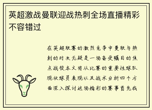 英超激战曼联迎战热刺全场直播精彩不容错过