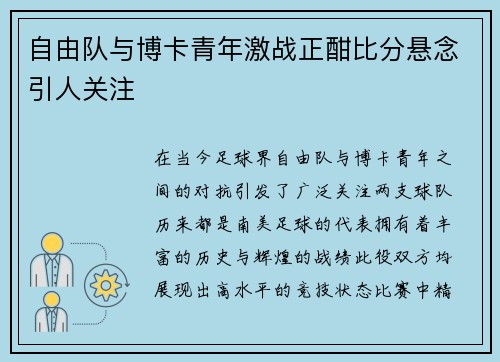 自由队与博卡青年激战正酣比分悬念引人关注