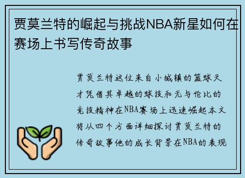 贾莫兰特的崛起与挑战NBA新星如何在赛场上书写传奇故事