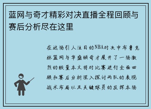 蓝网与奇才精彩对决直播全程回顾与赛后分析尽在这里