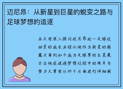迈尼昂：从新星到巨星的蜕变之路与足球梦想的追逐