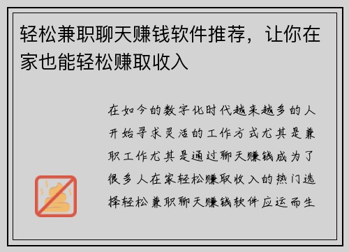 轻松兼职聊天赚钱软件推荐，让你在家也能轻松赚取收入