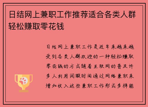 日结网上兼职工作推荐适合各类人群轻松赚取零花钱