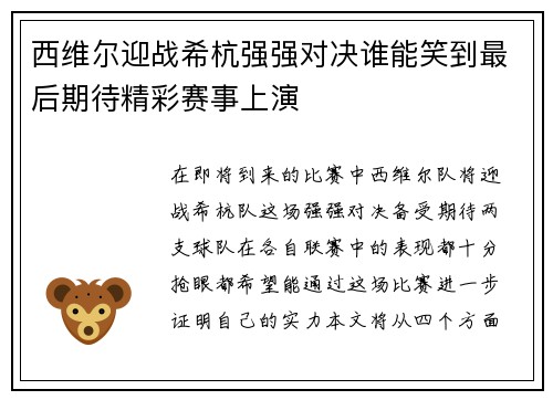 西维尔迎战希杭强强对决谁能笑到最后期待精彩赛事上演