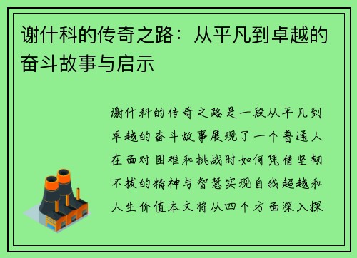 谢什科的传奇之路：从平凡到卓越的奋斗故事与启示