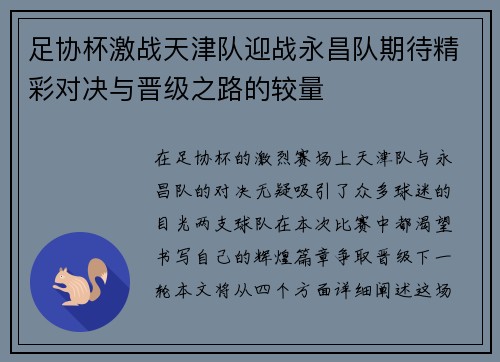 足协杯激战天津队迎战永昌队期待精彩对决与晋级之路的较量