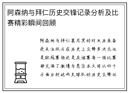 阿森纳与拜仁历史交锋记录分析及比赛精彩瞬间回顾