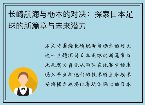 长崎航海与枥木的对决：探索日本足球的新篇章与未来潜力