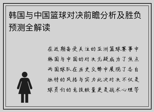 韩国与中国篮球对决前瞻分析及胜负预测全解读