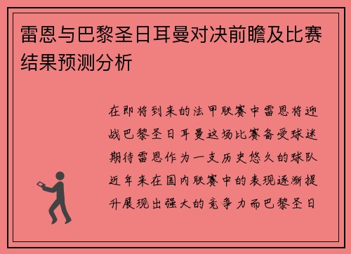 雷恩与巴黎圣日耳曼对决前瞻及比赛结果预测分析