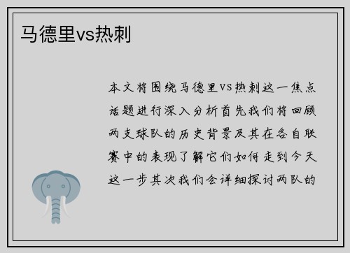 马德里vs热刺