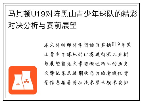 马其顿U19对阵黑山青少年球队的精彩对决分析与赛前展望