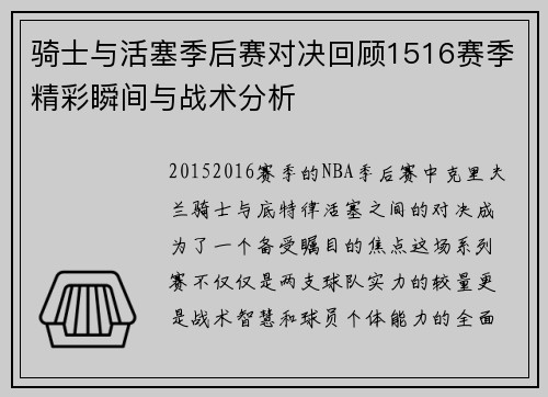 骑士与活塞季后赛对决回顾1516赛季精彩瞬间与战术分析
