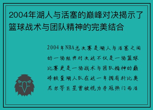 2004年湖人与活塞的巅峰对决揭示了篮球战术与团队精神的完美结合
