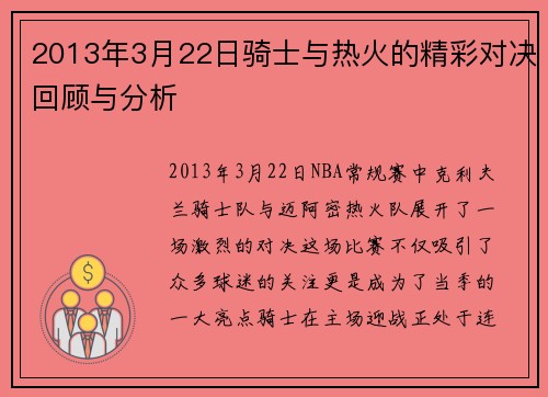 2013年3月22日骑士与热火的精彩对决回顾与分析