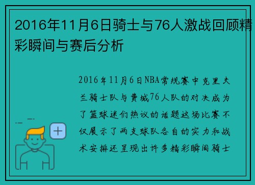 2016年11月6日骑士与76人激战回顾精彩瞬间与赛后分析