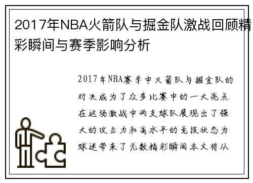 2017年NBA火箭队与掘金队激战回顾精彩瞬间与赛季影响分析