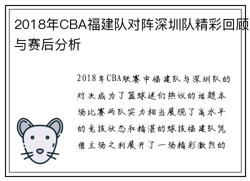 2018年CBA福建队对阵深圳队精彩回顾与赛后分析