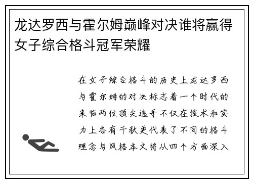 龙达罗西与霍尔姆巅峰对决谁将赢得女子综合格斗冠军荣耀