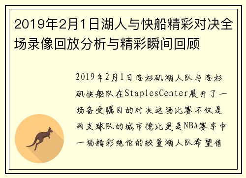 2019年2月1日湖人与快船精彩对决全场录像回放分析与精彩瞬间回顾