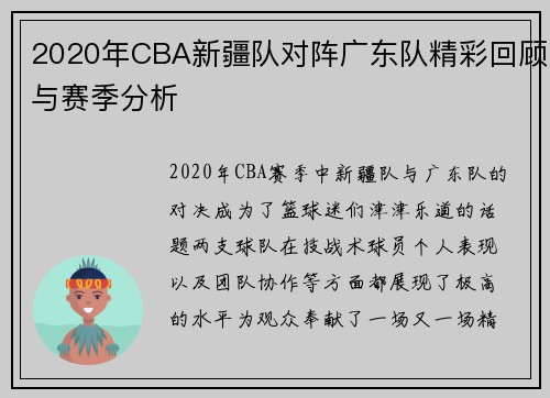 2020年CBA新疆队对阵广东队精彩回顾与赛季分析