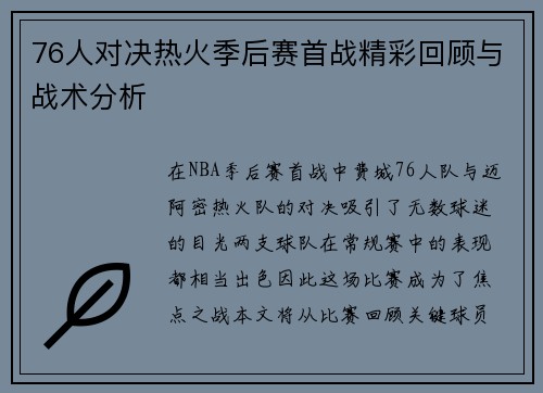 76人对决热火季后赛首战精彩回顾与战术分析