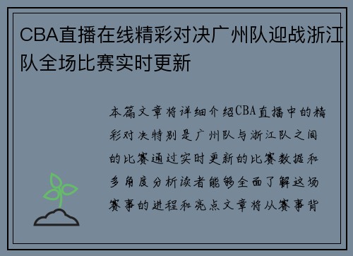 CBA直播在线精彩对决广州队迎战浙江队全场比赛实时更新