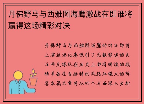 丹佛野马与西雅图海鹰激战在即谁将赢得这场精彩对决