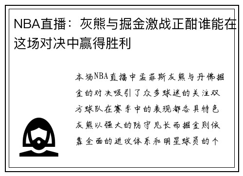 NBA直播：灰熊与掘金激战正酣谁能在这场对决中赢得胜利