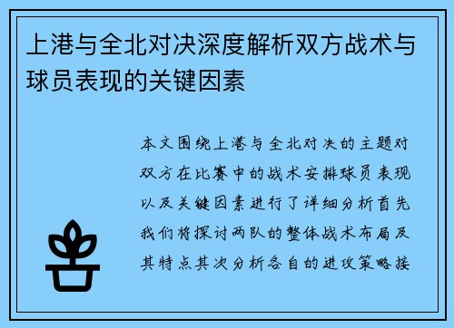 上港与全北对决深度解析双方战术与球员表现的关键因素