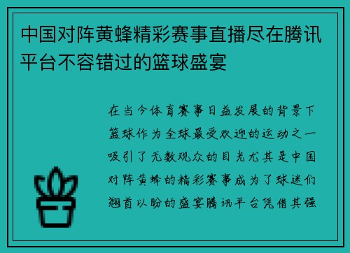 中国对阵黄蜂精彩赛事直播尽在腾讯平台不容错过的篮球盛宴