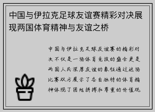 中国与伊拉克足球友谊赛精彩对决展现两国体育精神与友谊之桥