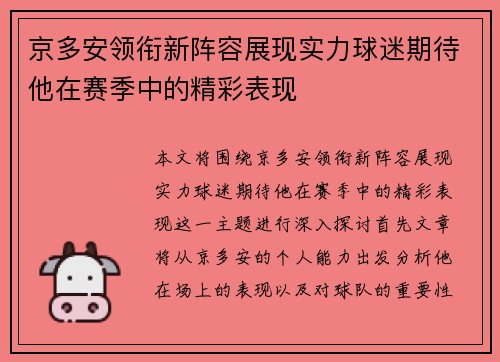 京多安领衔新阵容展现实力球迷期待他在赛季中的精彩表现