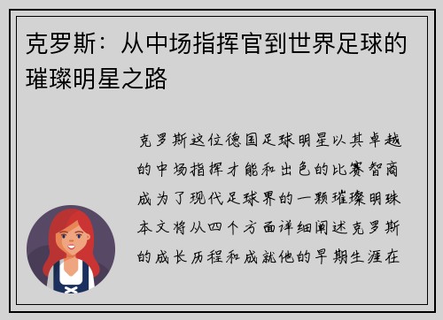 克罗斯：从中场指挥官到世界足球的璀璨明星之路