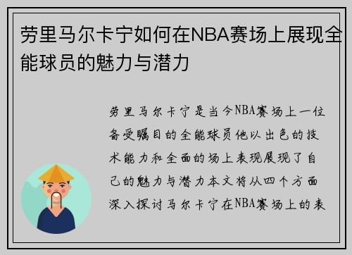 劳里马尔卡宁如何在NBA赛场上展现全能球员的魅力与潜力