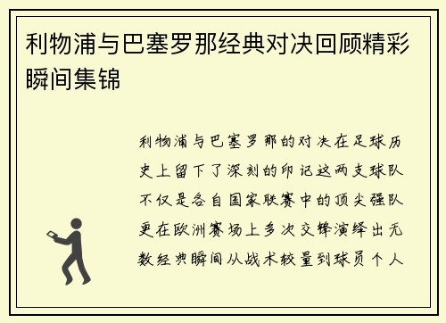 利物浦与巴塞罗那经典对决回顾精彩瞬间集锦