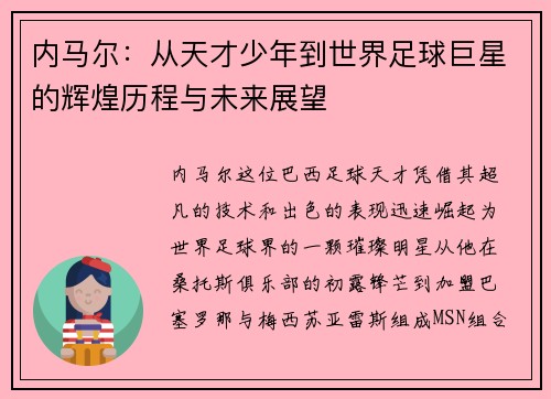 内马尔：从天才少年到世界足球巨星的辉煌历程与未来展望