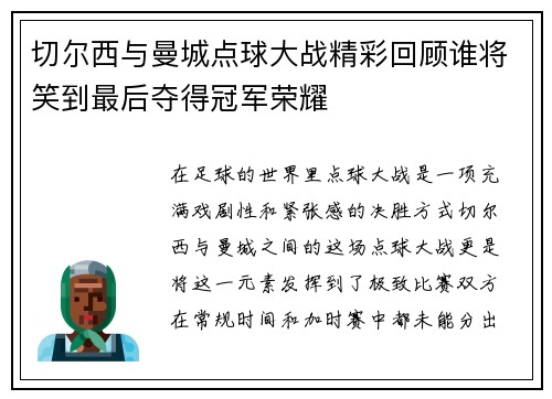 切尔西与曼城点球大战精彩回顾谁将笑到最后夺得冠军荣耀