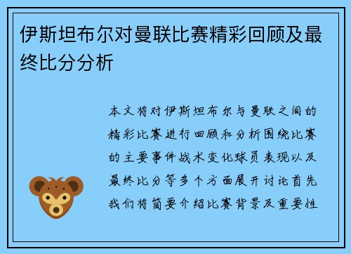 伊斯坦布尔对曼联比赛精彩回顾及最终比分分析